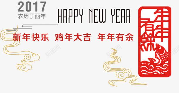 新年快乐png免抠素材_新图网 https://ixintu.com 农历丁酉年 2017年 鸡年大吉 年年有余 春节免费素材