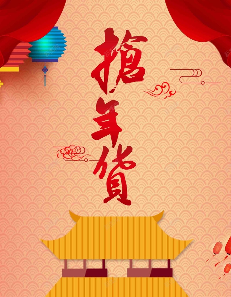 2018抢年货啦年货节新年海报psd设计背景_新图网 https://ixintu.com 抢年货啦 年货节 新年 海报 设计 年货 腊八抢年货 过大年 过年啦 年货购物节