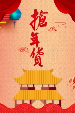 2018抢年货啦年货节新年海报背景
