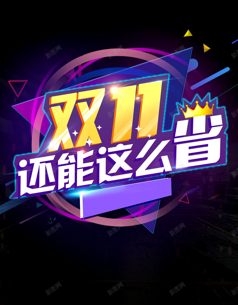 双十一还能这么省psd设计背景_新图网 https://ixintu.com 双11 1111 狂欢盛典 活动促销 促销 双十一省钱 双十二 双12 狂欢节 淘宝 天猫 全球狂欢 备战双十一 决战双十一 最后一战 双十一来啦 平面设计 分层文件 PSD源文件 150PPI