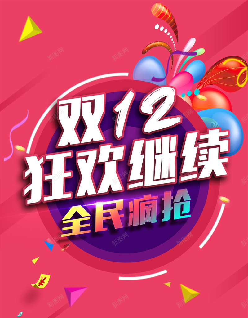 双12狂欢继续H5背景psd设计背景_新图网 https://ixintu.com 双12 1212 双十二 狂欢 天猫 购物节 淘宝 疯抢 满减 扁平 双12背景PSD 双12海报 渐变 几何