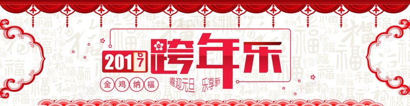 欢喜迎元旦快乐跨新年psd设计背景_新图网 https://ixintu.com 元旦 喜庆 新年 鸡年 欢喜 快乐 2016马上结束让我们一起欢喜迎新年