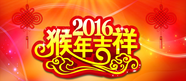 2016猴年吉祥背景