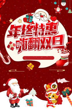 双旦广告年终特惠嗨翻双旦圣诞节元旦红色喜庆广告高清图片