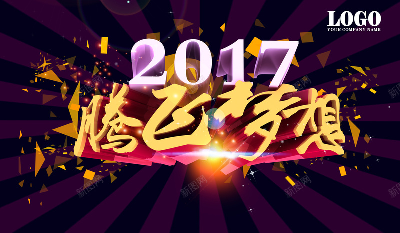 2017腾飞梦想企业年会展板背景背模板jpg设计背景_新图网 https://ixintu.com 2017 企业年会 腾飞梦想 展板 海报 炫彩 logo