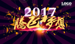 腾飞梦想2017腾飞梦想企业年会展板背景背模板高清图片