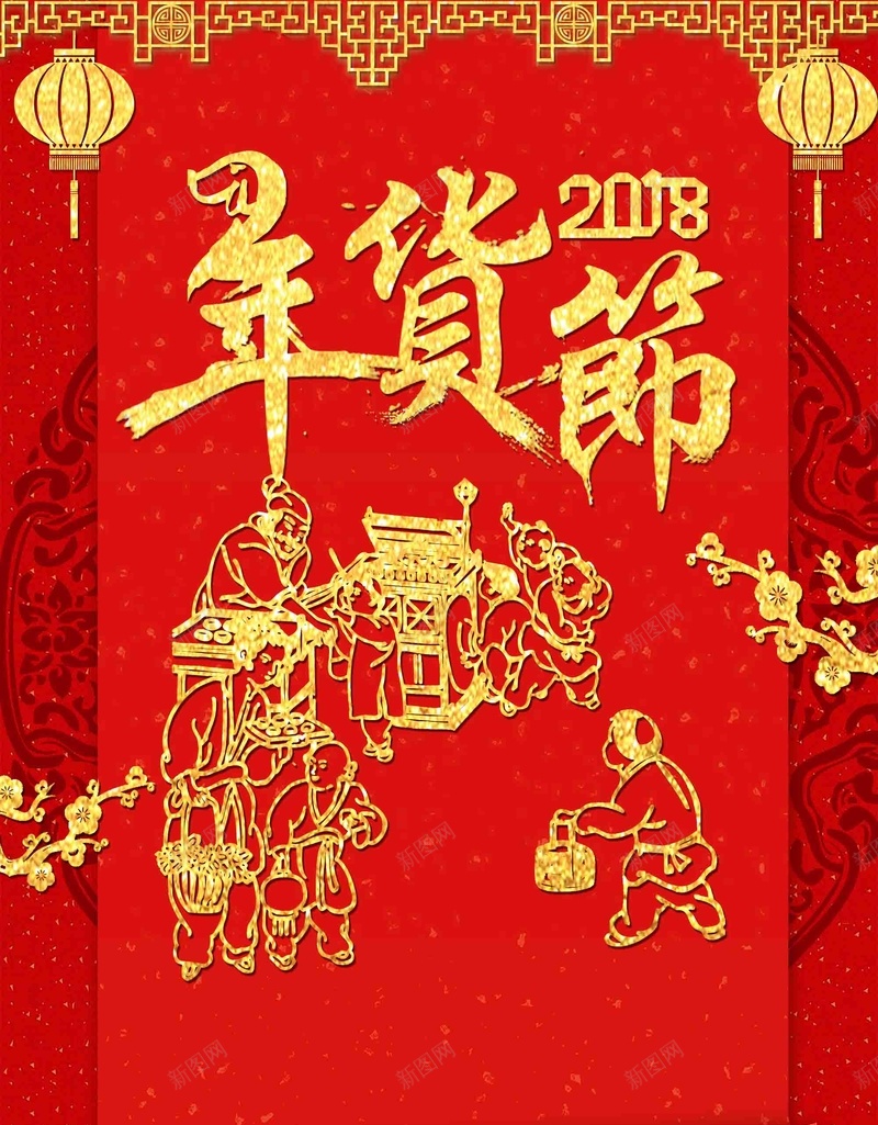 2018新年年货促销宣传jpg设计背景_新图网 https://ixintu.com 2018 促销 宣传 年货 新年 腊八抢年货 过大年 过年啦 年货购物节 抢年货啦 年货街 新年巨惠