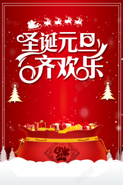 天南地北齐欢乐圣诞元旦齐欢乐红色福袋商场促销海报高清图片