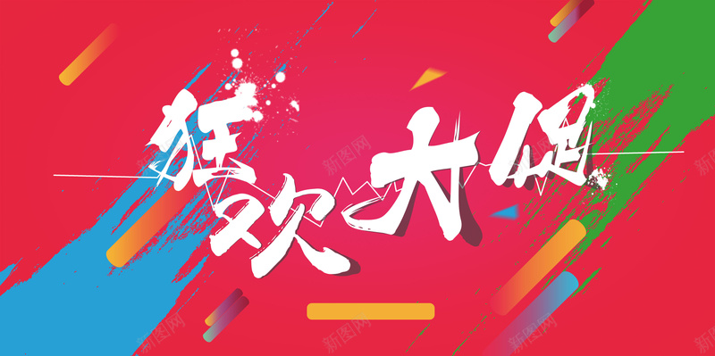 狂欢大促彩色笔刷红色背景素材psd设计背景_新图网 https://ixintu.com 彩色笔刷 狂欢 促销 高清背景素材 卡通 童趣 手绘