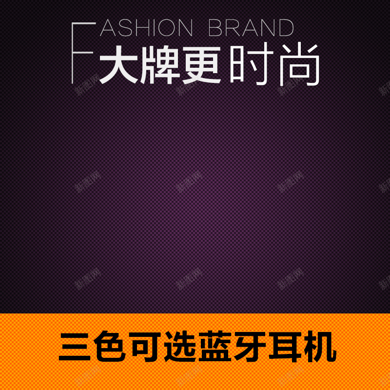 淘宝扁平大气深紫色PSD主图背景素材psd设计背景_新图网 https://ixintu.com 扁平 大气 深紫色 主图 时尚 淘宝 大牌 蓝牙耳机 耳机 数码 手机 促销 活动 直通车