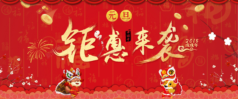 元旦红色卡通bannerpsd设计背景_新图网 https://ixintu.com 2018 狗年 新年 促销 折扣 优惠 淘宝 天猫 电商 元旦 狂欢 卡通 红色 banner