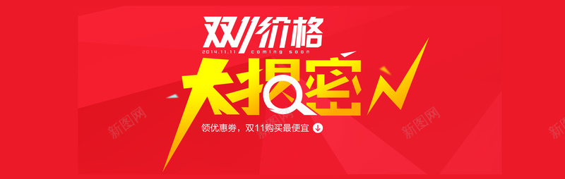 双十一价格大揭密jpg设计背景_新图网 https://ixintu.com 双十一 双十一预热海报 双11 海报banner 1111 双十一价格大揭密双11 双十一价格大揭密 大揭密 激情 狂欢