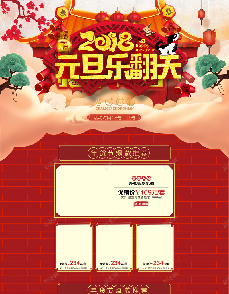 2018元旦乐翻天中国风喜庆店铺首页jpg设计背景_新图网 https://ixintu.com 2018 元旦乐翻天 中国风背景 红色喜庆 狗年背景 食品促销 年货节 淘宝 店铺背景 首页