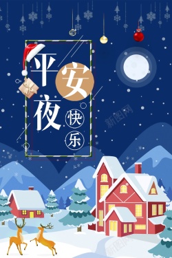 圣诞快乐模板唯美圣诞节圣诞平安夜海报高清图片