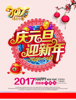 大气迎新年中国风庆元旦主题海报背景素材高清图片