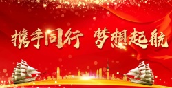 2018企业年会2018企业年会展板高清图片