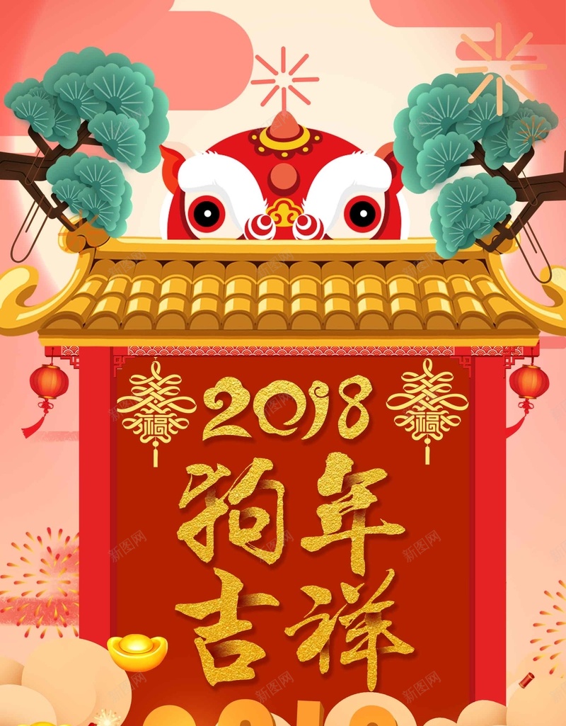 创意狗年吉祥宣传psd设计背景_新图网 https://ixintu.com 喜迎新春 狗年吉祥 狗年大吉 辞旧迎新 创意 春节 元旦 除夕 新年 新春