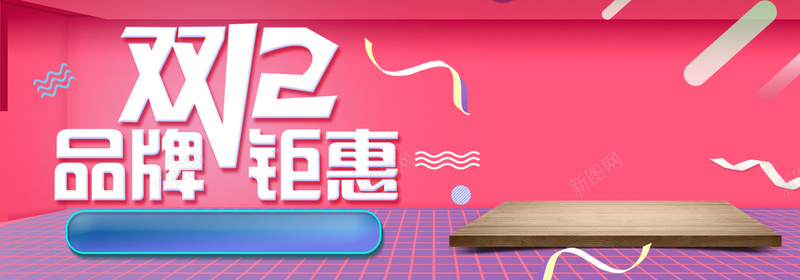 双十二扁平粉色bannerpsd设计背景_新图网 https://ixintu.com 双12 双十二 促销 折扣 节日 淘宝 购物 狂欢 年底 优惠 扁平 粉色 2017 banner