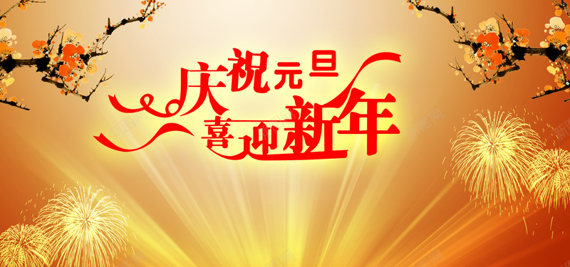 庆祝元旦喜迎新年psd设计背景_新图网 https://ixintu.com 红色 红色背景 雪花底纹 金边 金光 闪光 四射 喜庆背景 春节背景 舞台背景 庆祝元旦喜迎新年 烟花 梅花 海报banner 春节 过年 大气