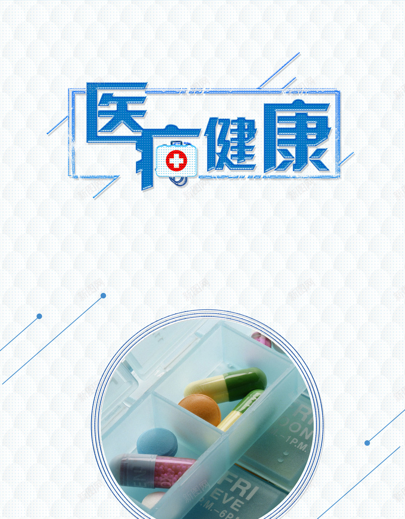 健康医疗安全用药psd设计背景_新图网 https://ixintu.com 医疗促销 医药宣传 安全用药 简约展板 扁平化 药品安全意识 医疗用品安全 健康医疗 平面设计 分层文件 PSD源文件 150PPI