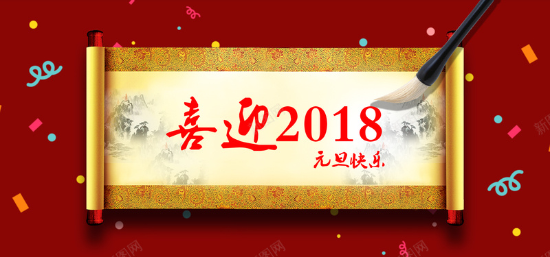 元旦快乐bannerpsd设计背景_新图网 https://ixintu.com 红色背景 飘花 新年 彩带 元旦快乐 水墨毛笔水墨画背景素材 中国风元旦 喜庆 喜迎2018