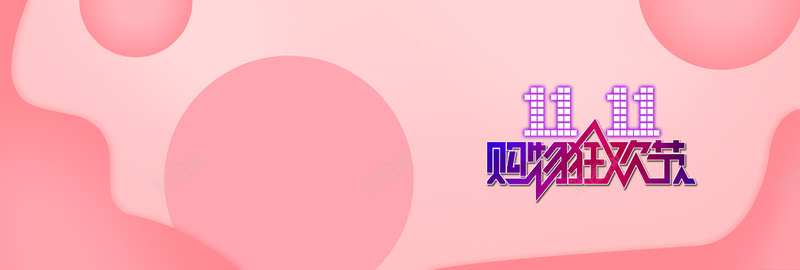 双十一淘宝女装大促温馨粉色bannerpsd设计背景_新图网 https://ixintu.com 双11海报 双十一 双十一海报 淘宝海报 双 PS火拼双11海报 淘宝