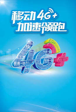 移动4g海报背景