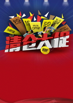 清仓大促文字清仓大促背景素材高清图片