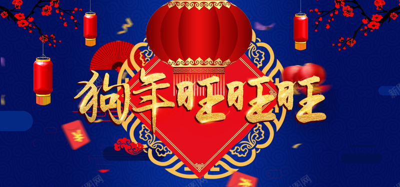 狗年蓝色卡通bannerpsd设计背景_新图网 https://ixintu.com 2018 促销 折扣 新年 狗年 优惠 淘宝 天猫 电商 元旦 狂欢 卡通 蓝色 banner