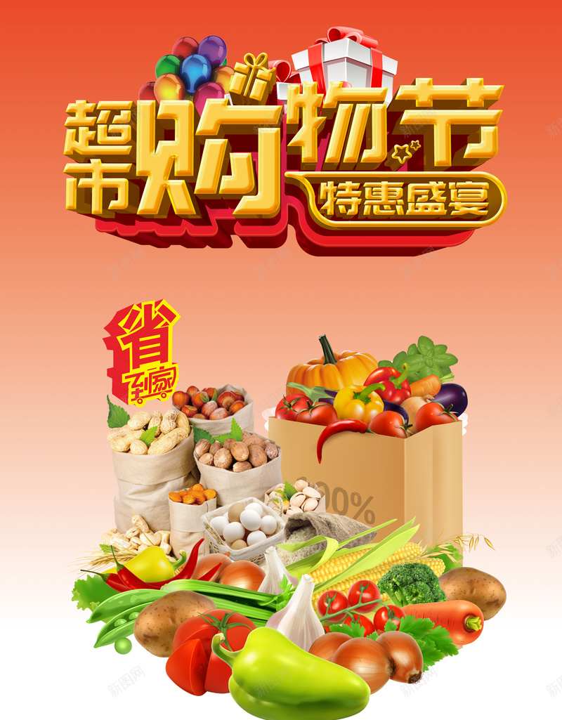 超市海报设计背景模板psd设计背景_新图网 https://ixintu.com 购物节 海报 蔬菜 设计 超市 食物