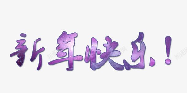 紫色新年快乐png免抠素材_新图网 https://ixintu.com 艺术字 新年 紫色 2017