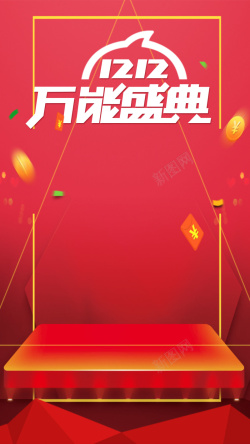 年华节展台双十二H5背景高清图片