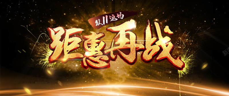 淘宝banner背景jpg设计背景_新图网 https://ixintu.com 淘宝 创意 特效字 双十一 钜惠再战 烟花 banner背景 海报banner 双11 1111