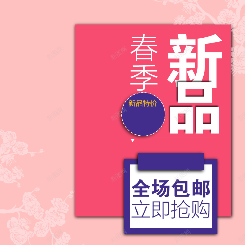 春季新品粉色女装PSD分层主图背景素材psd设计背景_新图网 https://ixintu.com 春季 新品 粉色 女装 服装 几何 全场包邮 衣服 服饰 花朵 外套 裙子 淘宝 主图 直通车