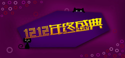 双11劲爆1元秒杀淘宝双十二背景海报高清图片
