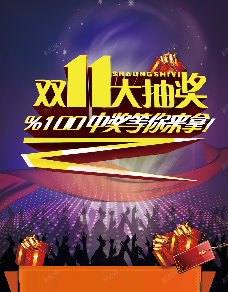 双十一抽奖背景psd设计背景_新图网 https://ixintu.com 双十一 紫色 狂欢 礼盒 双11 1111 激情