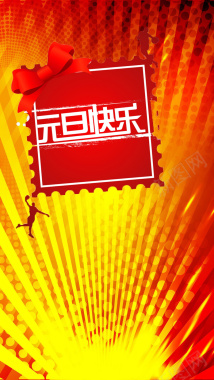 元旦新年新春H5背景背景