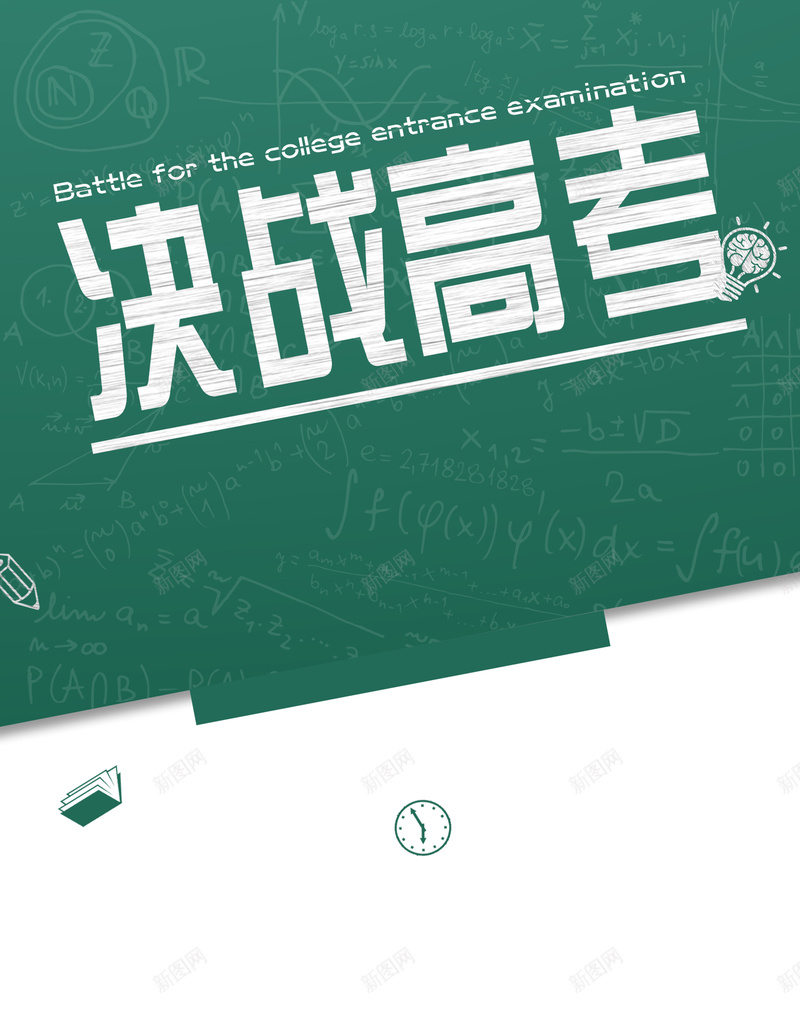 矢量简约黑板决战高考背景素材psd设计背景_新图网 https://ixintu.com 矢量 简约 高考 书本 钟表 黑板 倒计时 迎战高考 决战高考 高考倒计时 PSD格式