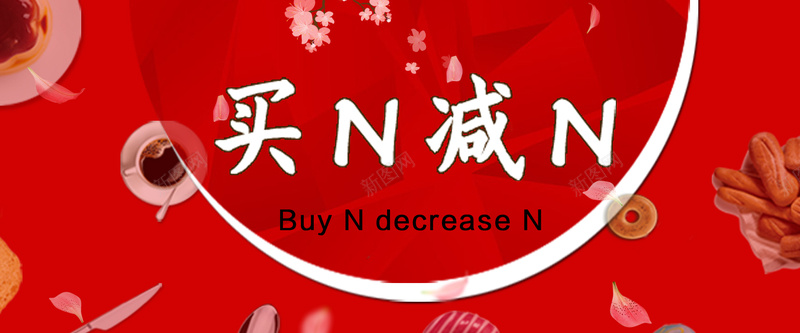 淘宝天猫买N减Nbanner素材psd设计背景_新图网 https://ixintu.com 天猫 banner素材 全球狂欢节 活动 满减 淘宝 买N减N 温暖 激情 狂欢