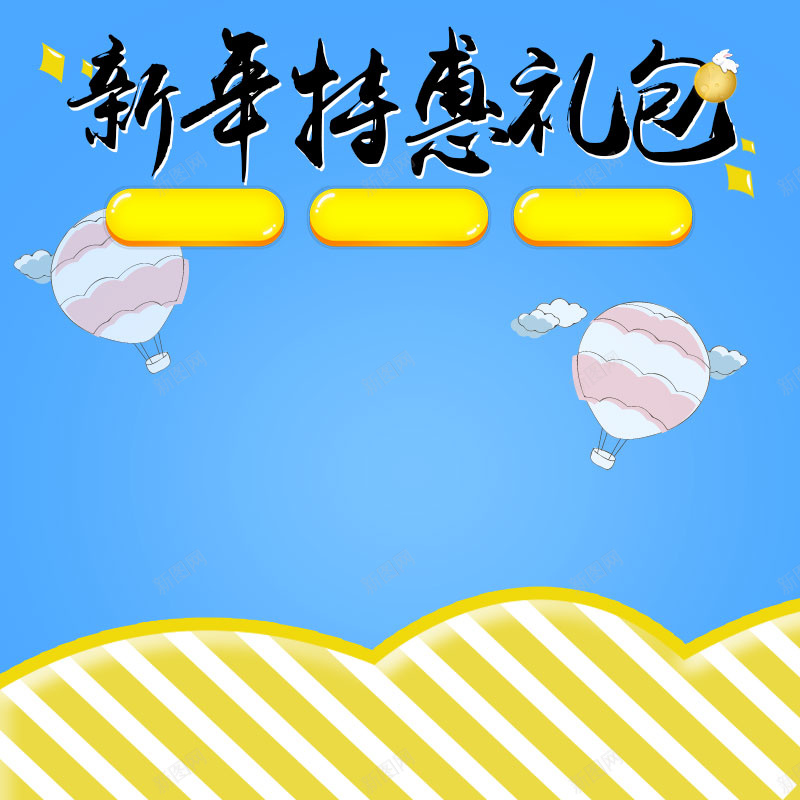 淘宝卡通简约新年大礼包PSD主图背景素材psd设计背景_新图网 https://ixintu.com 卡通 简约 新年 大礼包 特惠 淘宝 主图 蓝色 扁平 玩具 零食 年货 坚果 促销 活动 直通车