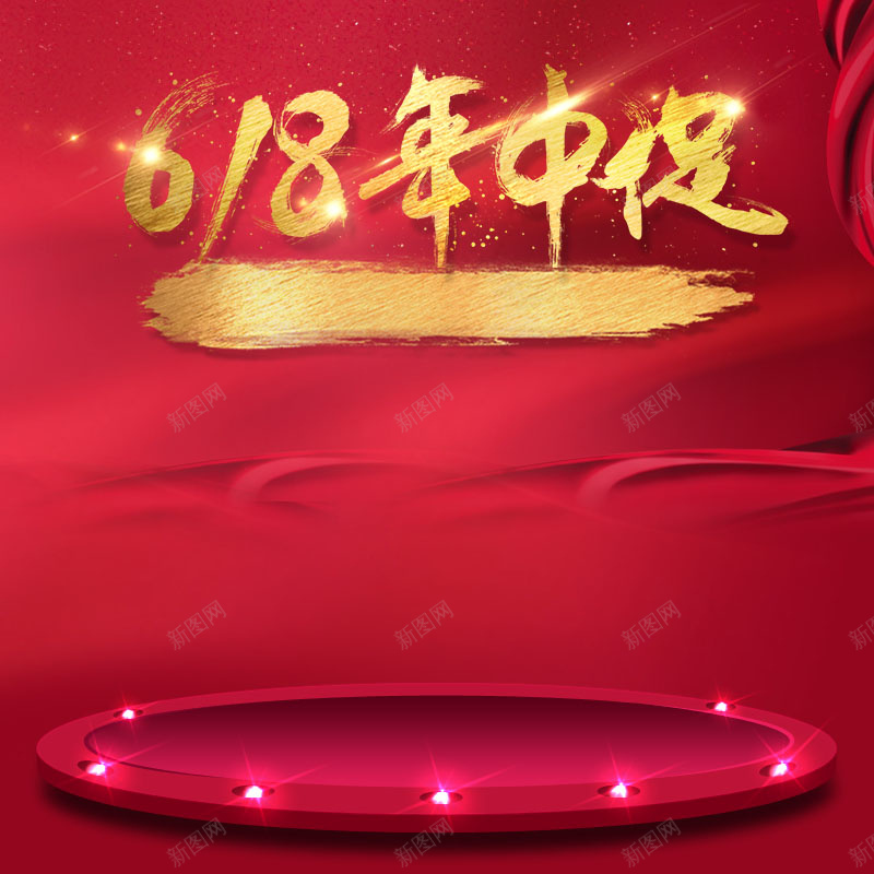 618年中大促PSD分层主图背景素材psd设计背景_新图网 https://ixintu.com 618 618年中大促 618大促 618活动 618专场 618购物节 聚划算 促销活动 电商促销