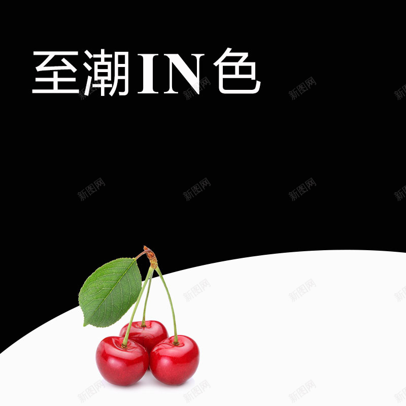 简约黑白两色背景促销主图psd设计背景_新图网 https://ixintu.com 简约 黑白色背景 樱桃 水果促销 扁平 活动促销 节日促销 淘宝主图 直通车