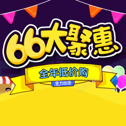66大聚惠66大聚惠促销卡通PSD分层主图背景素材高清图片
