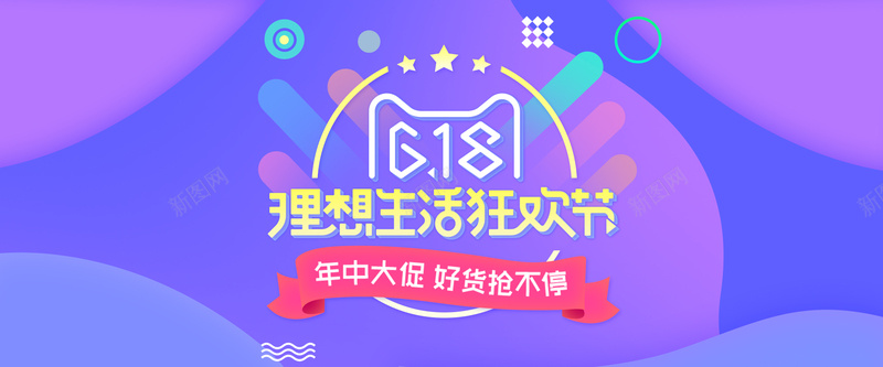 618紫色狂欢庆祝年中清仓淘宝天猫banner背景