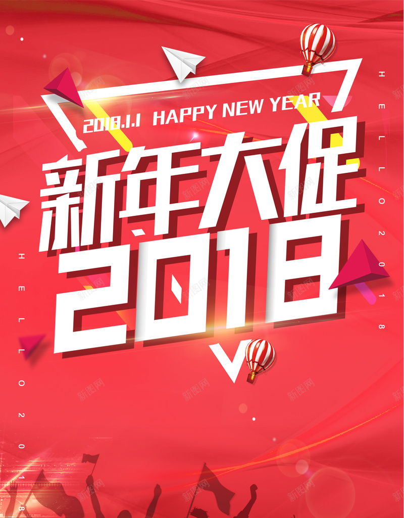 2018年狗年红色扁平新年大促海报jpg设计背景_新图网 https://ixintu.com 2018 嗨翻全场 年终钜惠 新年促销 新年快乐 HAPPY NEW YEAR 购物 商场 超市