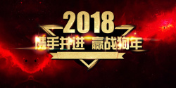 狗年元旦晚会绚丽黑金2018元旦晚会海报背景psd高清图片