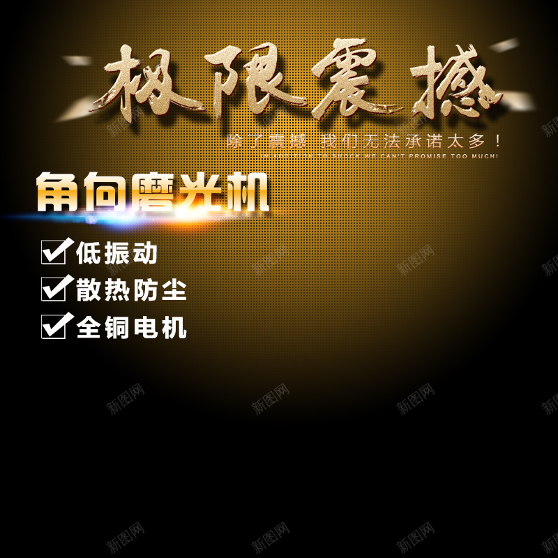 极限震撼磨光机PSD分层主图背景素材jpg设计背景_新图网 https://ixintu.com 渐变 棕色 机械 机器 主图 极限震撼 磨光机 直通车