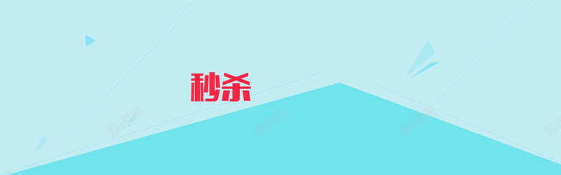 蓝色三角形背景psd设计背景_新图网 https://ixintu.com 三角形 天猫 秒杀 简约 蓝色 淘宝 店招 横幅 条幅 背景 banner 海报banner 文艺 小清新