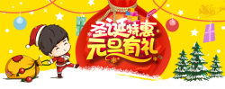 圣诞有礼邮圣诞特惠元旦有礼高清图片