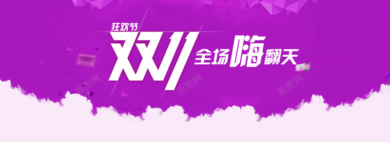 双十一海报jpg设计背景_新图网 https://ixintu.com 淘宝双十一首页海报 海报banner 1111 双11 双十一 淘宝双十一促销活动首页海报 双十一创意首页海报 扁平 渐变 几何